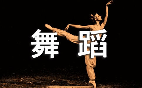 學舞蹈的作文