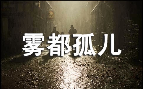 霧都孤兒讀書筆