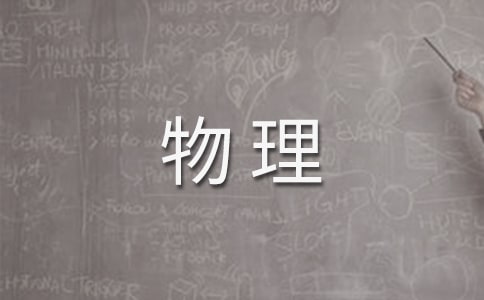 學(xué)好高中物理的方法6篇(優(yōu)選)