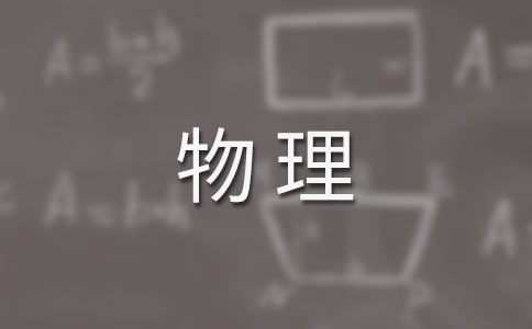 物理指引人類(lèi)向前進(jìn)作文
