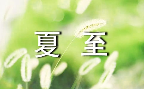 夏至的介紹