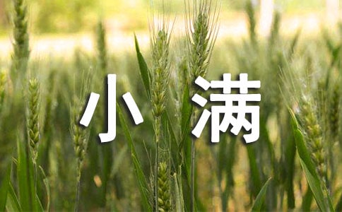 小滿的習俗