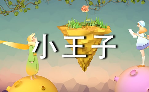《小王子》讀書筆記(精選15篇)