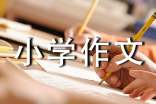 可愛的小學(xué)作文【優(yōu)秀8篇】