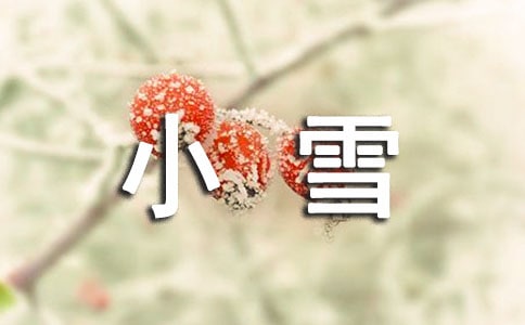 小雪諺語