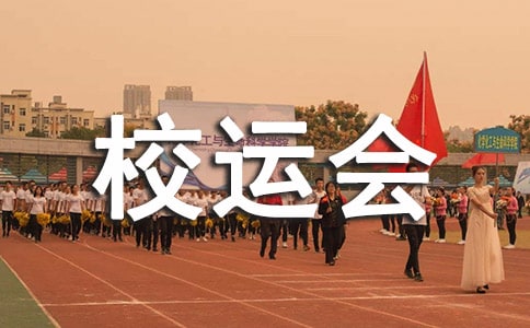 校運會作文(15篇)
