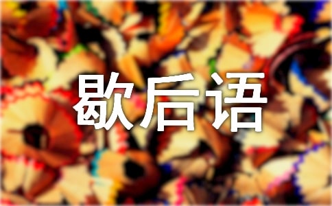 劉備的歇后語(yǔ)