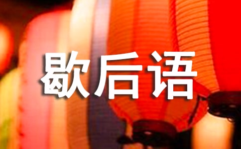 不懂裝懂的歇后語及解釋