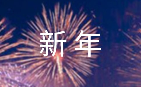 簡潔的新年短信祝福語35句