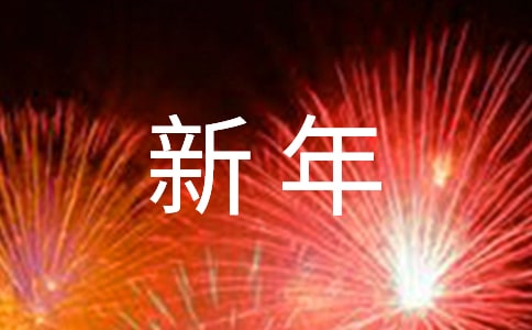 簡潔的新年短信祝福語錦集70句