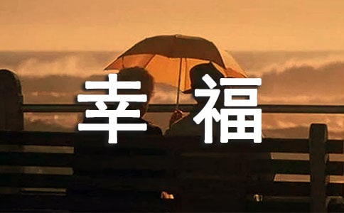 我生活真幸福作文