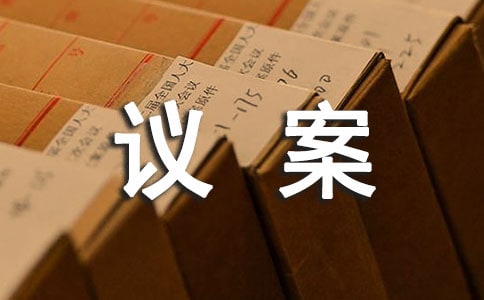 關于增資擴股的議案范文
