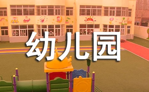 幼兒園實習日記