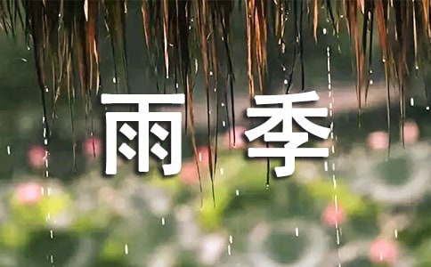雨季不再來作文