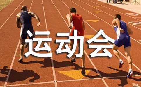 運動會作文400字(優秀7篇)