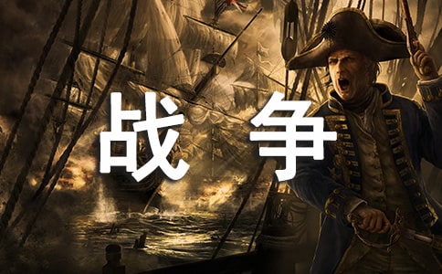 戰爭古詩句精彩