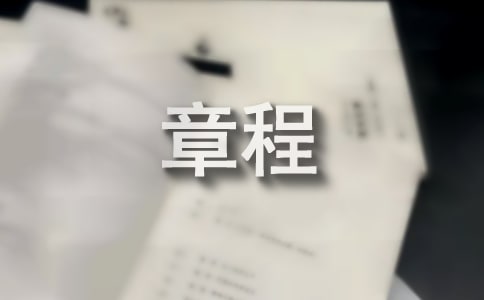 文學社章程