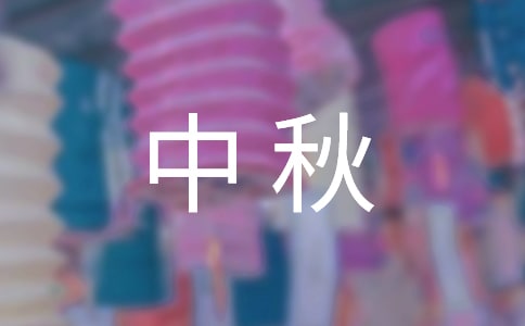 給客戶的中秋祝福短信范文