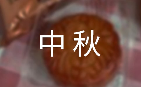 中秋佳節(jié)親人團圓祝福語