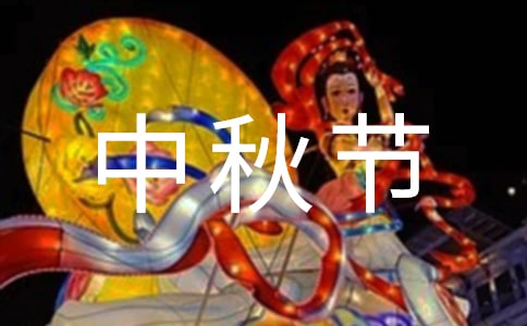 八月十五中秋節祝福語短信(精選110句)