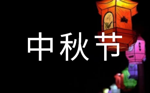 最新中秋節快樂祝福留言大全50句精選