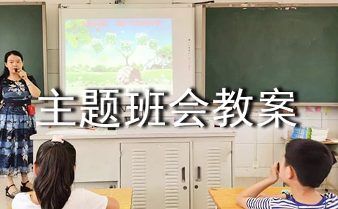 初中主題班會教案(附主題班會題目)