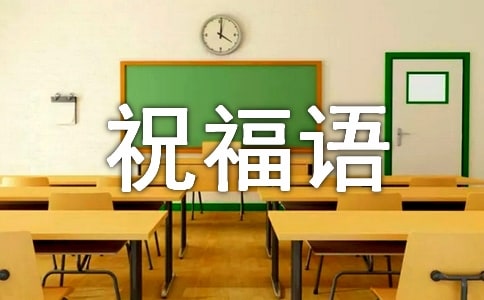 小孩給長輩拜年祝福語160句
