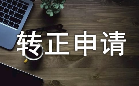 轉正申請書格式及范文(通用10篇)