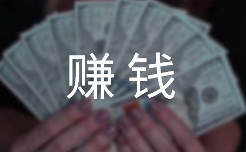 賺錢作文500字優秀【8篇】