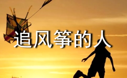 我們都是那個追風箏的人作文