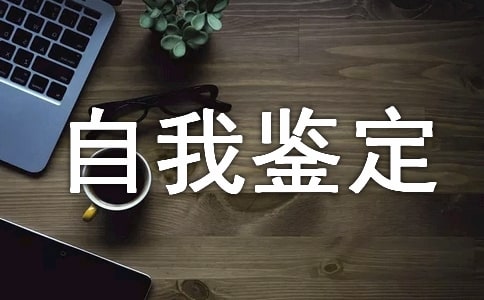 高一學年自我鑒定范文