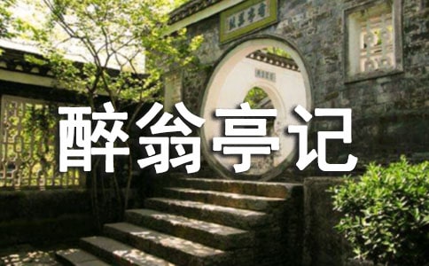 醉翁亭記原文及翻譯