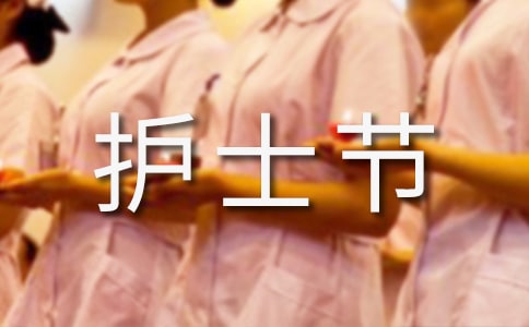 護士節高情商短句(共4篇)