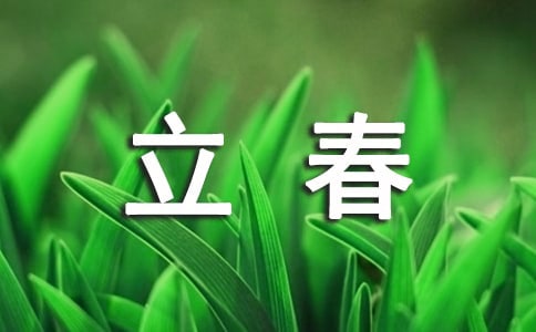 描寫立春的詩句