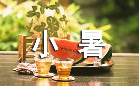 小暑經(jīng)典詩句
