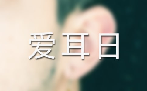 愛耳日宣傳標(biāo)語(yǔ)