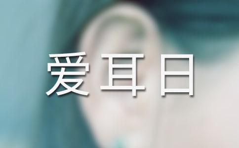 學校愛耳日宣傳資料