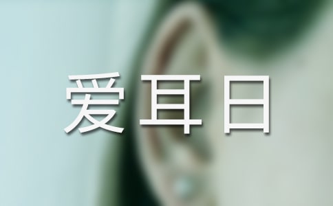 歷年全國愛耳日主題