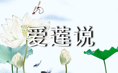 愛蓮說說課稿(精品15篇)