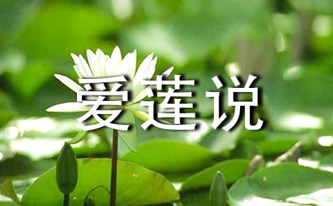 愛蓮說原文及賞析