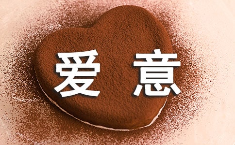 表達愛意的留言