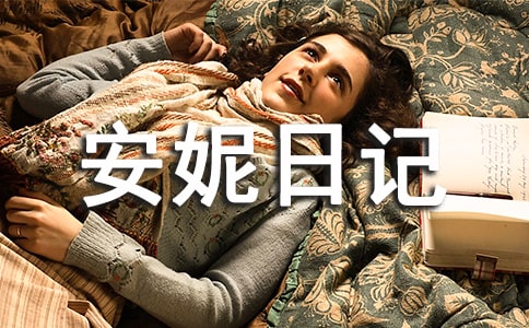 安妮日記讀后感(精選57篇)