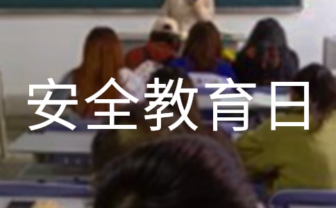 中小學生安全教育日活動方案