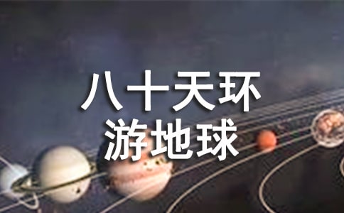 八十天環游地球讀后感2篇【通用】