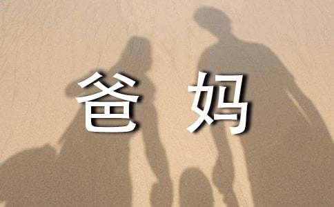 送給爸媽的龍年祝福語精選180句