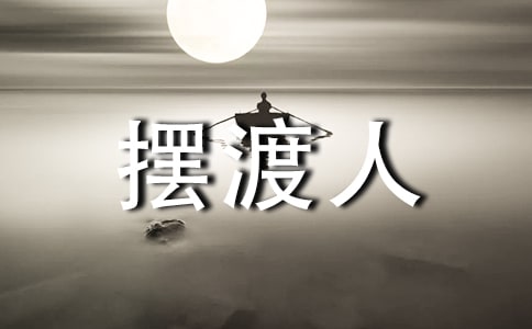 《擺渡人》讀書筆記(熱)