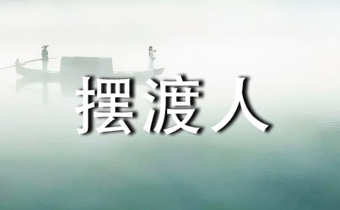 《擺渡人》讀后感15篇(集合)