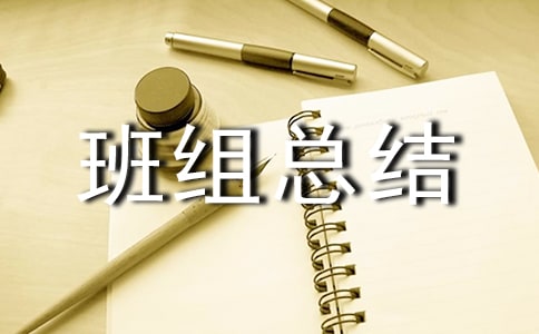 安全生產(chǎn)先進(jìn)班組總結(jié)