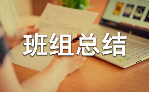 自來水廠先進班組總結