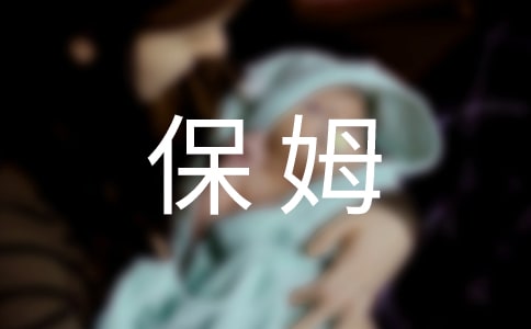 小保姆作文14篇(通用)